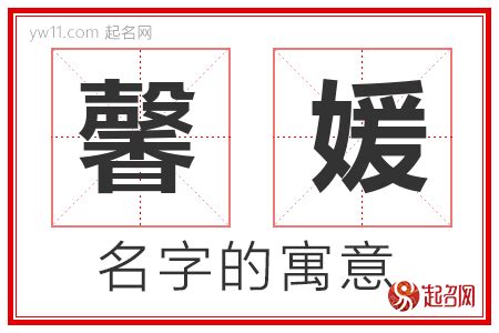 馨名字意思|「馨语」取名的含义